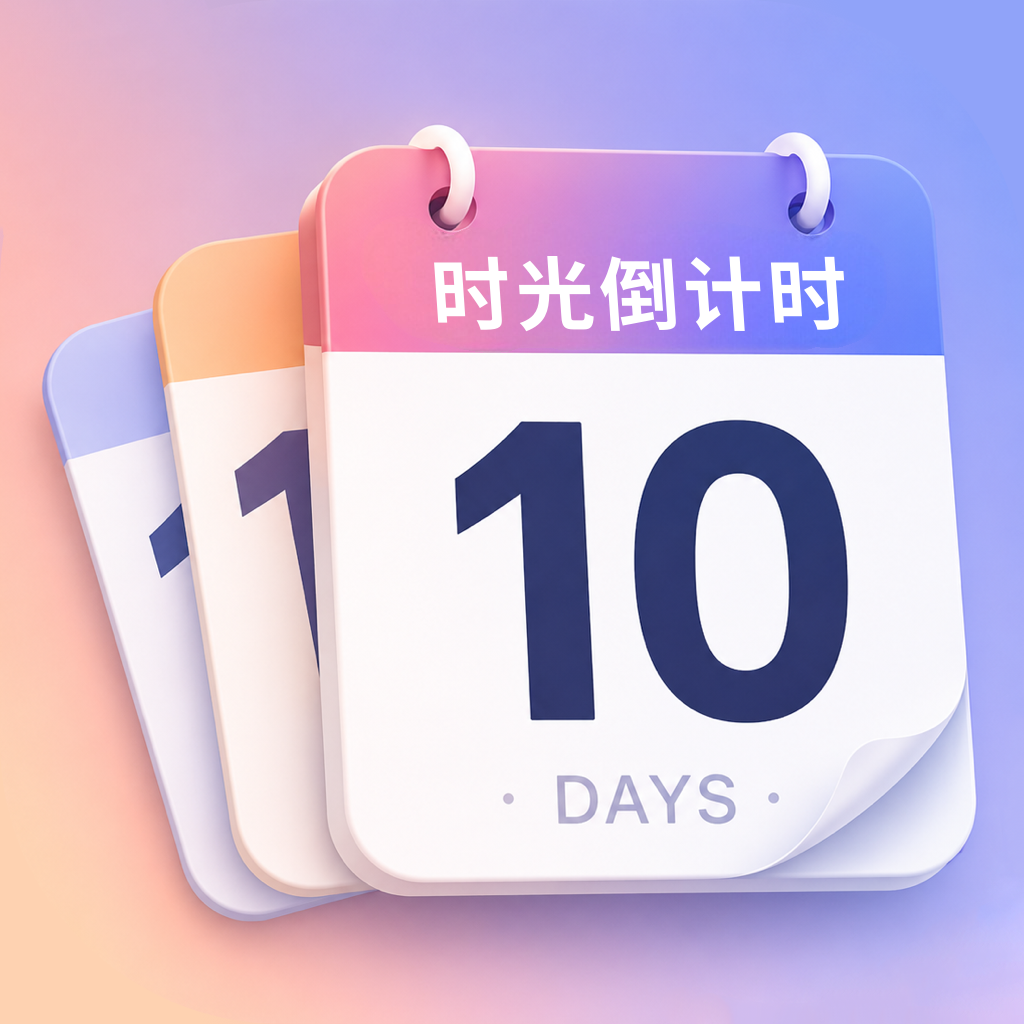 时光倒计时 App Logo